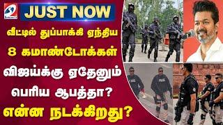 வீட்டில் துப்பாக்கி ஏந்திய கமாண்டோக்கள் - விஜய்க்கு ஏதேனும் பெரிய ஆபத்தா...?என்ன நடக்கிறது ? |vijay