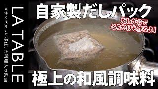 自家製・無添加のだしパックの作り方を詳しく解説します。一度作ったらやみつき！家庭で作る極上の和食調味料シリーズ