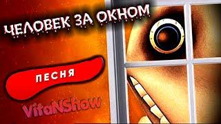 Песня Клип ЧЕЛОВЕК ЗА ОКНОМ Rasa Пчеловод ПАРОДИЯ / 5 МИНУТ ЧТОБЫ СПРЯТАТЬСЯ The Man From The Window