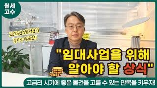 1월 월세고수 특강 "임대사업을 위해 알아야 할 상식"