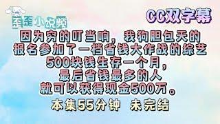 因为穷的叮当响，我狗胆包天的报名参加了一档省钱大作战的综艺。500块钱生存一个月，最后省钱最多的人就可以获得现金500万。 #未完结 #连载文 #歪歪小说频 #长篇小说