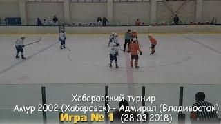 Хабаровский ТУРНИР: Амур 2002 - Адмирал 2003 (28.03.2018) / Amur 2002 - Admiral. Game 1