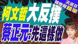 蔡正元:柯重新開機 一刀斃命民進黨不用那麼急!栗正傑:柯這句話代表他贏了! | 柯P能大復活? 港媒:要靠藍白合作【洪淑芬辣晚報】精華版@中天新聞CtiNews