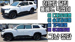 무쏘칸 롱베드에 하드탑 달고도 이 비율이면 이승차감이면 이 유지비라면 그것은 무조건 정답