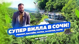 Супер вилла в Сочи! ДОМСБАССЕЙНОМ.РФ