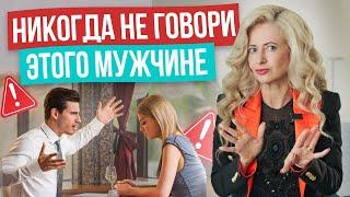 ЭТО РАЗРУШИТ ОТНОШЕНИЯ! Запретные темы для разговора с мужчиной