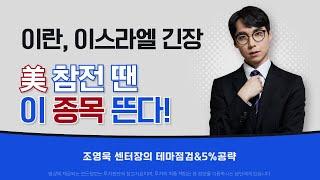 이란·이스라엘 긴장, 美 참전 땐 [이 종목] 이 뜬다!