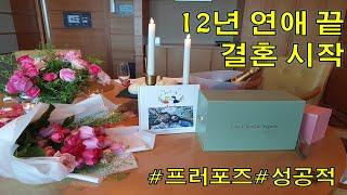 12년 연애의 끝, 결혼 시작 프러포즈 했어요! / 신혼부부 프로포즈 이벤트 / 프러포즈 선물 / 결혼 준비 시작!