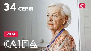 Серіал Сліпа 2024 серія 34: Гострий язик | НОВІ СЕРІЇ 2024 | СЕРІАЛ СТБ | СЛІПА ДИВИТИСЯ