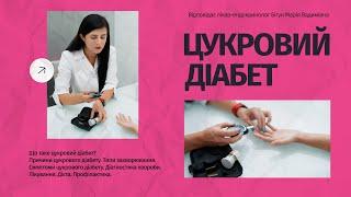  Цукровий діабет: причини, діагностика, лікування | Ендокринолог Бігун Марія Вадимівна