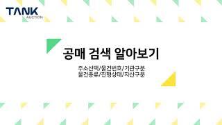 #경매정보 탱크옥션 사용설명서 [공매][법원경매] #낙찰 #매각 #부동산공매