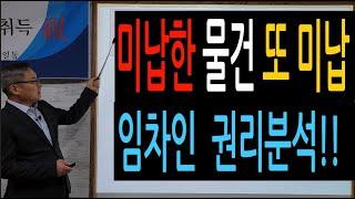 부동산경매투자실패 사례, 보증금 몰수된 사건 또 보증금 몰수될 낙찰 물건 권리분석(2021타경37441), 김동수박사의 대구경매교육
