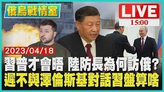 【俄烏戰情室】習普才會晤 中國大陸國防部長為何訪俄羅斯 遲不與澤倫斯基對話習近平盤算啥 LIVE