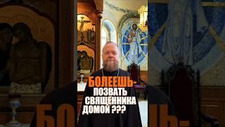 Когда можно призвать священника к себе домой? #крещение #дети #позвать священника #Евгений Куценко