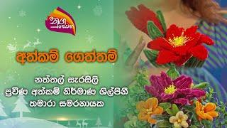 Nugasewana | Athkam - Thamara Samaranayake | 2024-12-12 | Rupavahini