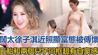 闊太徐子淇近照顯富態，被傳懷五胎，和兩個兒子同框超有自豪感｜你好！八卦｜
