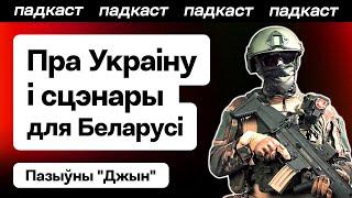  Беларускі добраахвотнік Джын — расстрэл АМАПу Лукашэнкі, баі ва Украіне, самае страшнае / Падкаст