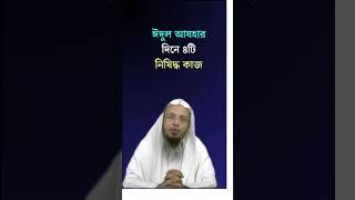 ঈদের দিন ভূলেও ৪টি কাজ করবেন না! Shaikh Ahmadullah || Eidul Adha #shorts