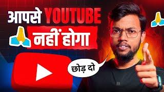 आपसे YouTube नहीं होगा  छोड़ दो 