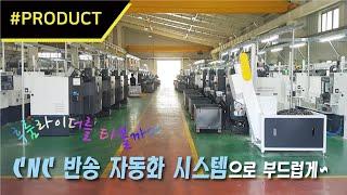 국제자동화,  수동은 여기에 없도록 하자. CNC 반송 자동화 시스템 '관심' [PRODUCT] 이 제품에 주목하라