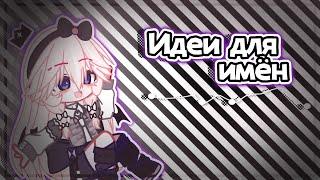 •[]•Идеи для имён гача•[]•Ideas for names gacha•[]•Агата•[]•Agatha•[]•