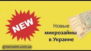 Новые онлайн займы на карту в Украине