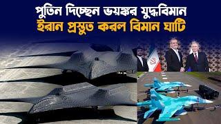 যেকোনো সময় ইরানে আসছে রাশিয়ার সেই ভয়ঙ্কর অস্ত্র ! কেন্ত এত উদ্বিগ্ন ইসরায়েল?