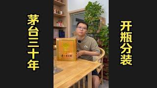 茅台30年开瓶分装，这股子酱味陈香，闻着都相当舒适！