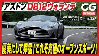 アストン マーティン DB12 ヴォランテ：優美にして獰猛！ これぞ究極のオープンスポーツ！ CG編集長の竹下元太郎がレビューします