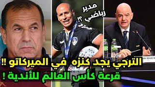 الترجي يجد كنزه الثمين في ميركاتو الشتاء والفيفا تحدد موعد قرعة كأس العالم للأندية !