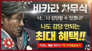 [바카라 실시간] 바카라 차무식 , 너 나 감당할수 있겠냐 ? #바카라 #바카라실시간