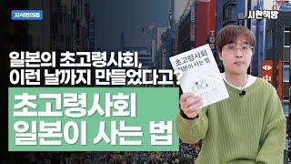 [읽은척책방] 초고령사회 일본이 사는 법 : 2025년이면 초고령사회가 되는 우리나라가, 반드시 알아두어야 할 것들