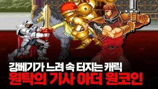 강베기가 느려 속 답답한 캐릭ㅣ원탁의 기사 아더 원코인ㅣナイツオブザラウンド / Knights of The Round 1cc