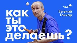 БРАЛ БРОНЗУ СССР! | ЕВГЕНИЙ ГОНЧАР: возвращение в теннис после 16 лет вне игры | SETKA CUP