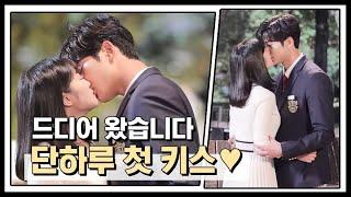 [#어하루] 부끄부끄 단하루의 첫키스 현장 #kissmaking #tvpp