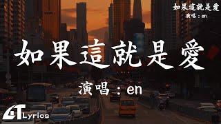 en - 如果這就是愛「如果這不是結局 如果我還愛你」【動態歌詞/Pinyin Lyrics】4T Music