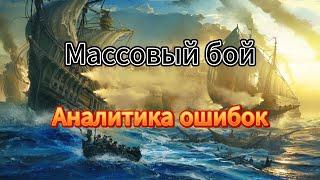 Разбор массового боя в World Of Sea Battle (Аналитика ошибок)