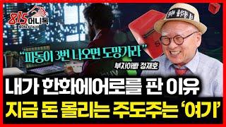 내가 한화에어로스페이스를 매도한 이유? 지금 진짜 주도주는 ‘여기’ / 주가 급등한 주식 매도신호는 "이 것"ㅣ 부자아빠 정재호