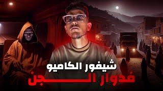 مشا يوصل الفراش لجامع قبل العيد الكبير.. حتى لقا راسو فدوار الجن! (قصة رعب الطريق)
