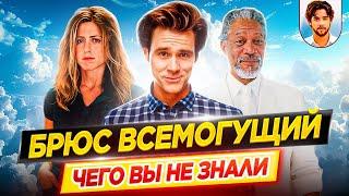 Брюс Всемогущий - Самые интересные факты - ЧЕГО ВЫ НЕ ЗНАЛИ о фильме // ДКино