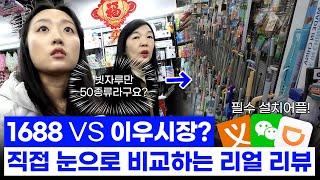 중국 사입 소싱 이우시장! 1688 이랑 다를까요?