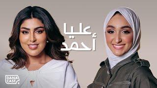 Danacast with Aliaa Ahmed | S2-Ep.05 | عليا احمد