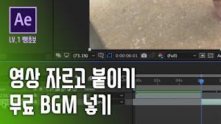 [실전에펙] 초보 유튜버를 위한 영상 편집 DAY 1 (컴포지션의 이해 / 영상 자르기 / 붙이기 / BGM 배경음악 깔기)