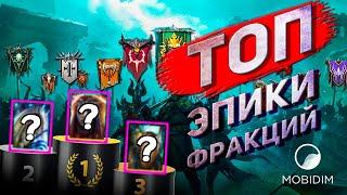 Топ эпических героев Raid shadow legends | Топ 3 эпика для каждой войны фракций.