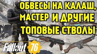 FALLOUT 76 | ОБВЕСЫ НА КАЛАШ,МАСТЕР И ДРУГИЕ ТОП СТВОЛЫ!!!