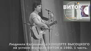 ВИТОК LX Людмила Калинина о концерте Высоцкого на Витке в 1980