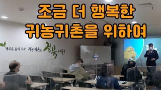 #0009 [재능기부나눔: 행복한 보금자리 만드는 팁] 조금 더 행복한 귀농귀촌을 위하여