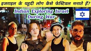 Israel के लोग कैसे फेस्टिवल मनाते हैं ? | How Israel People Celebrate Their Festival ? 