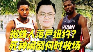 【丁丁侃球】各队报价米切尔，杜兰特兜兜转转究竟去向何方？