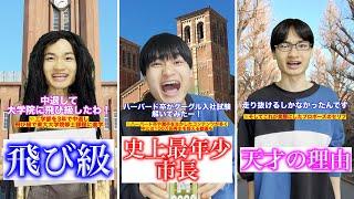 東大にガチでいたすごいやつ15選【総集編】part8